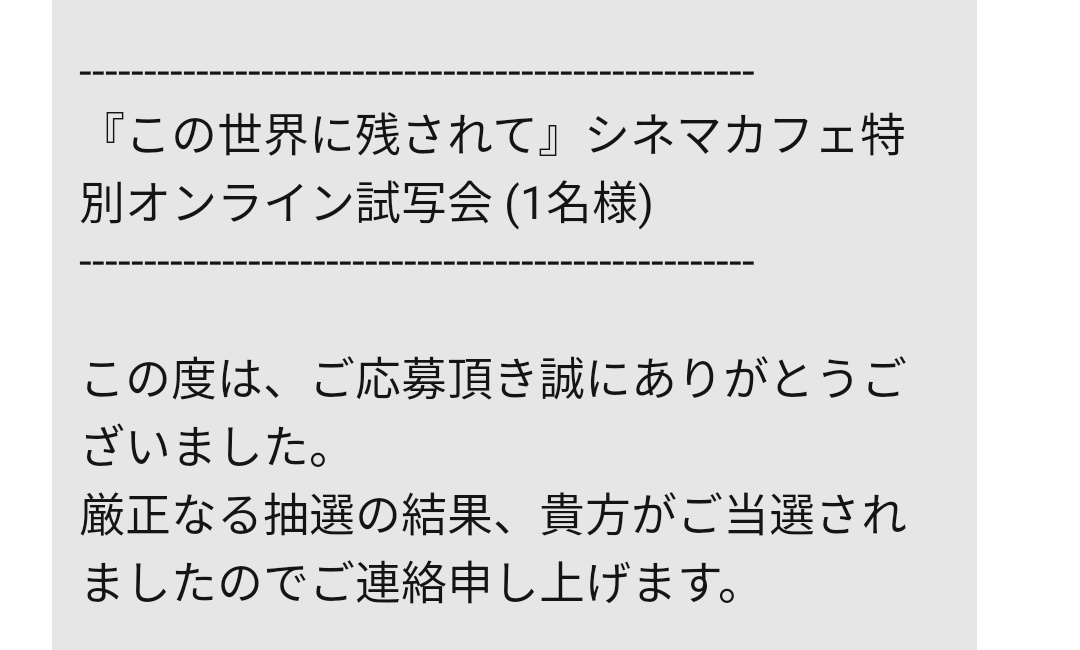 辻堂 試写会当たり芸人ことかつおです この世界に残されて ジョゼと虎と魚たち 試写会 当選報告