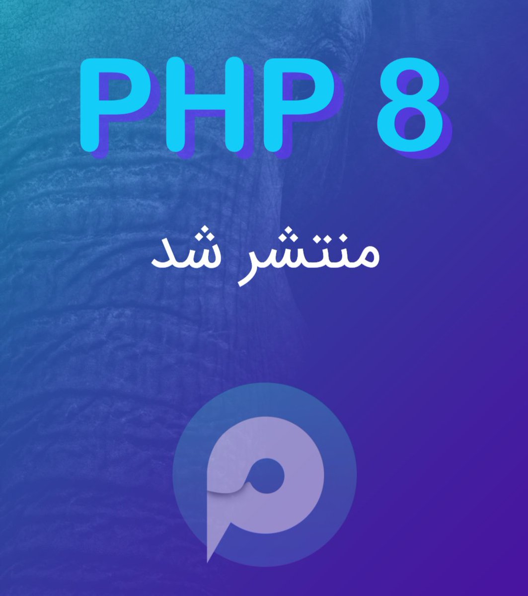 بالاخره php 8 منتشر شد
#php #php8
#پی_اچ_پی

در مقاله زیر ویژگیهای جدید آن را بررسی کرده ایم:
pinoox.com/fa/blog/articl…