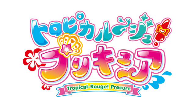 トロピカル ジュ プリキュア は沖縄が舞台の ふたりプリキュア を予想 トロプリ Precure Togetter トロピカル ジュ プリキュア は沖縄が舞台の ふたりプリキュア を予想 トロプリ Precure Togetter