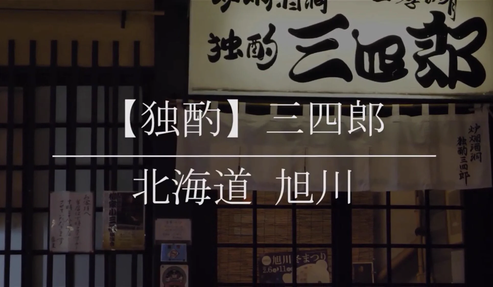 @TVTOKYO_PR 孤独のグルメを見てたどり着いた北海道旭川。『独酌 三四郎』どうしても気になり訪問。
新子やき、ほっけ焼き、〆にしんなど何を食べてもうまいにもほどがある。大晦日食べ納め放送も楽しみ。

