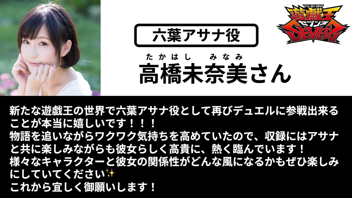 アニメ 遊 戯 王 公式 明日11 28 土 の放送から登場する六葉アサナ役の声優に 高橋未奈美 さんが就任しました 早速コメントが到着 第26話 マキシマムデュエル もお見逃しなく Sevens Yugioh 遊戯王 ラッシュデュエル T