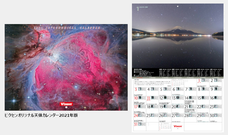 ビクセン オンラインストア A Twitter 新発売 今年もやってきました ビクセンオリジナル天体カレンダー 21年版 月替わりで楽しめる公募で集まった美しい天体写真や 毎月の見ごろの天体などの観測状況を掲載した人気のカレンダー 本日11月27日発売です