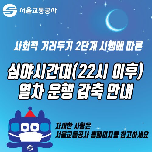 seoul_metro's tweet photo. 코로나-19 확진자 급증에 따른 사회적 거리두기 2단계 시행 및 서울시의 대중교통 심야운행 조정계획에 따라 심야시간(22시 이후) 열차 운행을 조정하여 시행하니 이용에 참고하시기 바랍니다.
자세한 사항 및 시간표 확인: 서울교통공사 홈페이지 공지사항 참조(https://t.co/xPTxnjKdVx) https://t.co/EeSXZWbx25