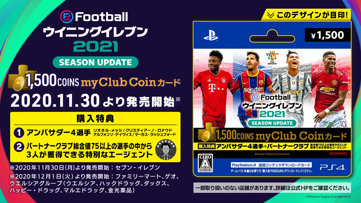 ウイニングイレブン お得な特典付き Myclubコインカード 発売 家庭用 ウイイレ で使用できる 1 500 Myclub Coins アンバサダー4選手とパートナークラブ総合値75以上の選手の中から3人が獲得できる特別なエージェント がセットになったお得な