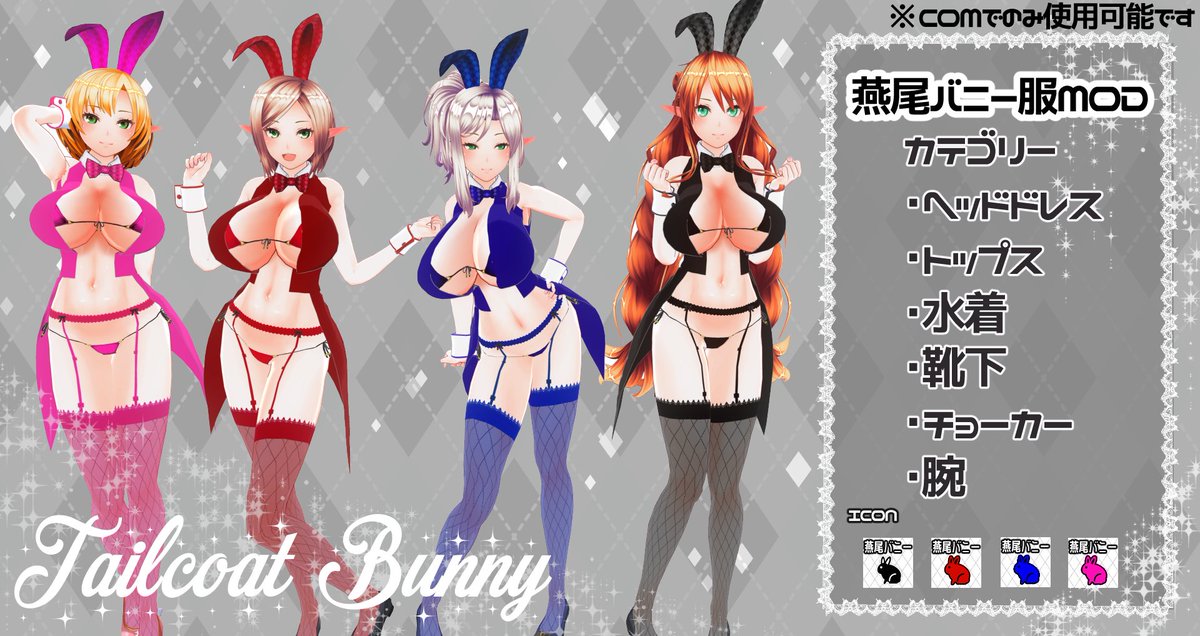 ux.getuploader.com/38n/download/36
オダメ上のみ使用可能です。
燕尾バニー衣装MOD
カテゴリー：・ヘッドドレス・トップス・水着
・靴下・チョーカー・腕

ロダのパスについては当方のプロフィールをご一読ください。