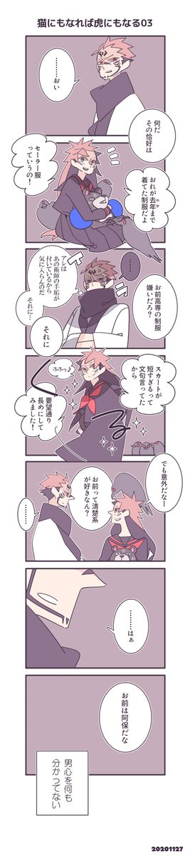⚠️にょたどりさん。
宿虎コスプレごっこその3。 