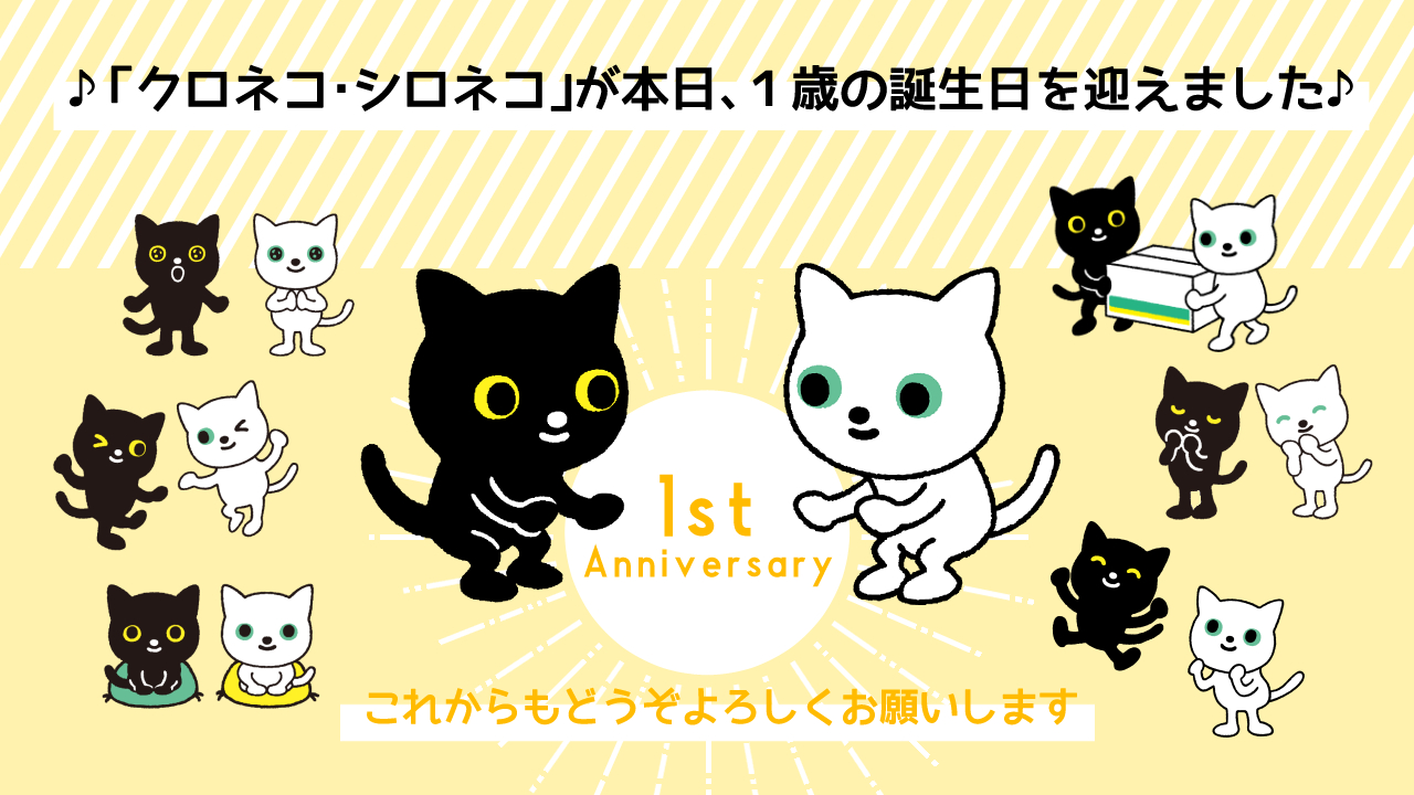 ヤマト運輸 ヤマトグループ100周年を期に誕生した クロネコ シロネコ が1歳の誕生日を迎えました 長く深く愛していただけるよう 活躍の場を広げてまいります これからも末長くよろしくお願いします ぬり絵 間違いさがし Dlはこちら