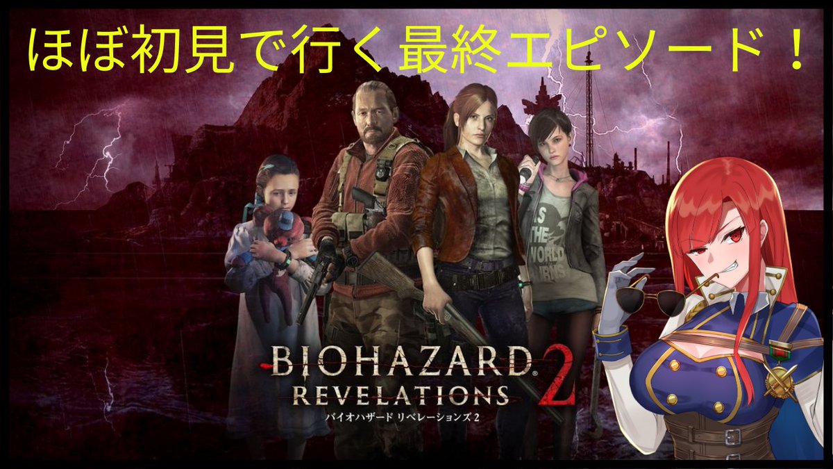 バイオハザードリベレーションズ2 バイオハザードリベレーションズ2