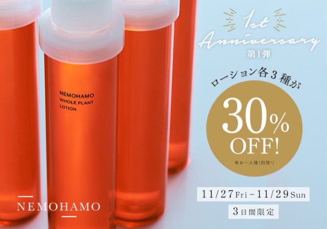 Nemohamo 公式 京都発オーガニックコスメ Nemohamoローション3種 3日間限定 30 Off Nemohamo1周年を記念して 11 27 28 29の3日間のみ 特別価格にてお求めいただけます 1周年 Anniversary オーガニックコスメ 化粧水 ゆらぎ肌 美白 エイジング