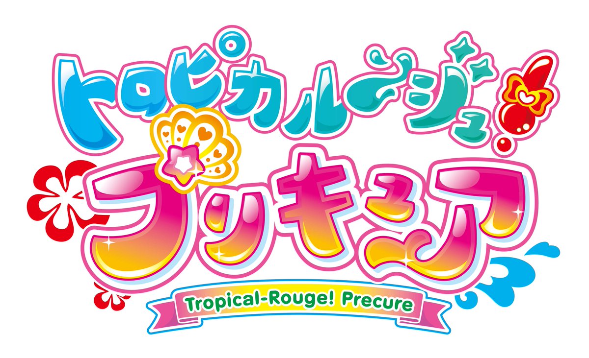 ライブドアニュース 3000rt 解禁 プリキュア新シリーズ タイトルは トロピカル ジュ プリキュア に決定 T Co L4uuyrhxir 来春スタートする プリキュア シリーズ第18弾のタイトルが決定 詳細は後日改めて発表されるとのこと