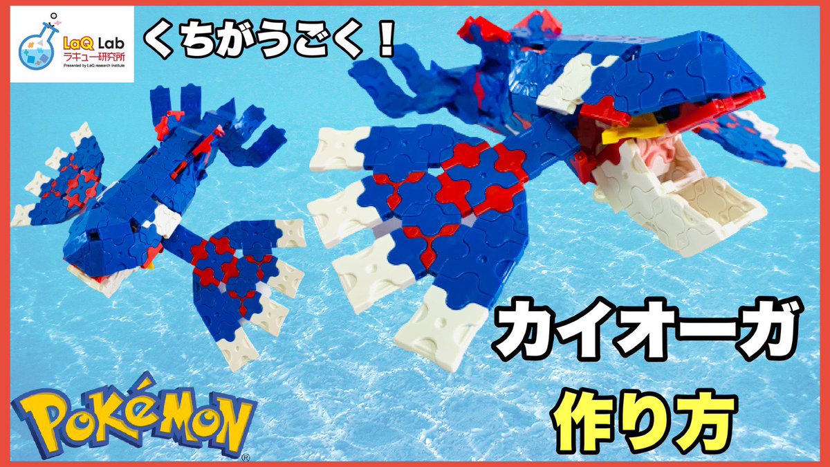 Laq研究所 ラキューlab ポケモン カイオーガ 作り方 Laq ラキュー Pokemon Kyogre このフォルムをこの接続にしようと思う発想が何より素晴らしい 口は動かせます Laq ラキュー Laq研究所 ポケモン カイオーガ T Co A1wh7zmmrk