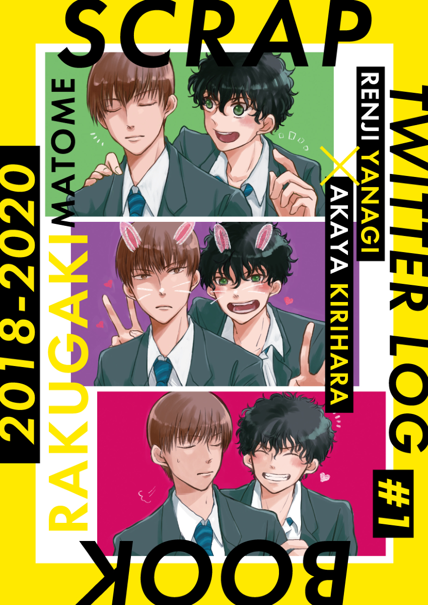 【11月29日新刊】らくがき再録本「SCRAP BOOK」 #腐向け #柳赤 https://t.co/XQwPjpSTBq 