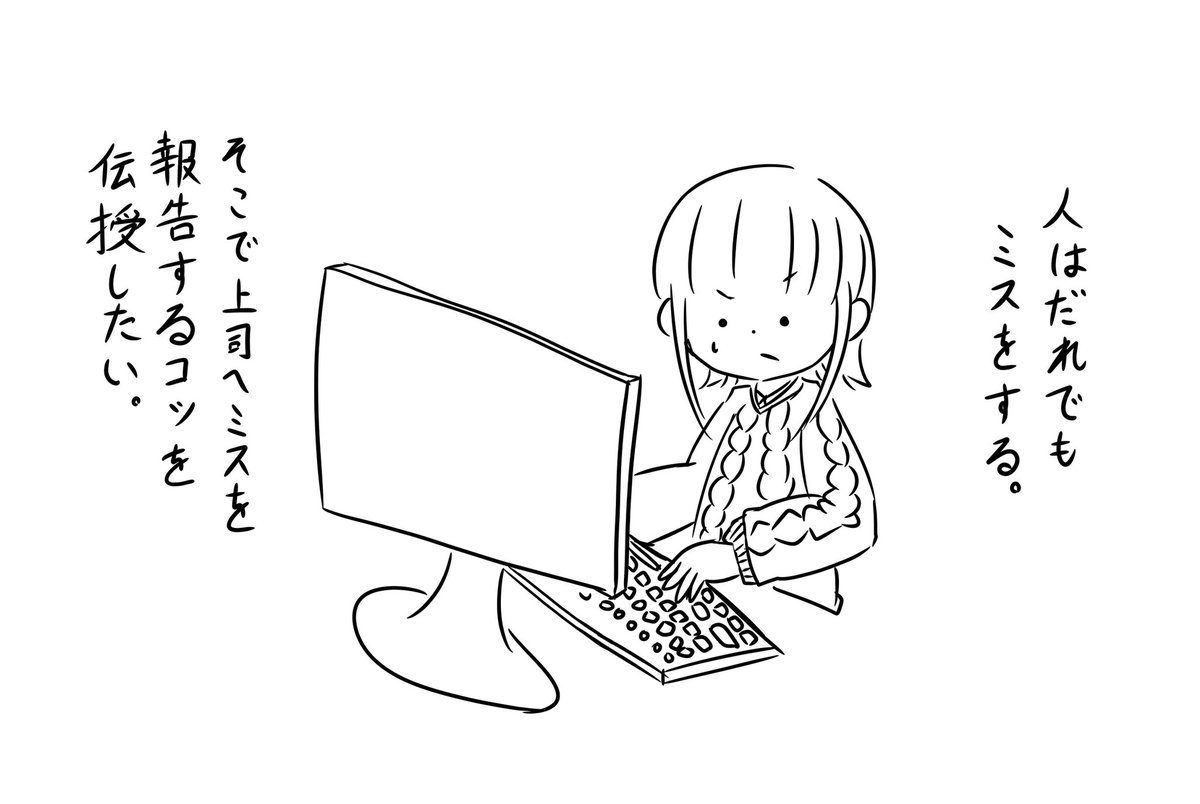 上司へミスを報告するコツ 