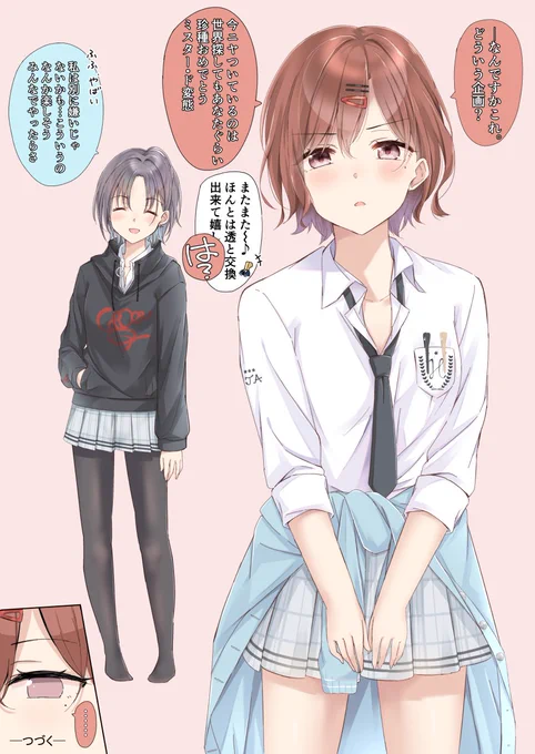 【私服・制服交換41着目】
制服を交換しちゃう浅倉と樋口 