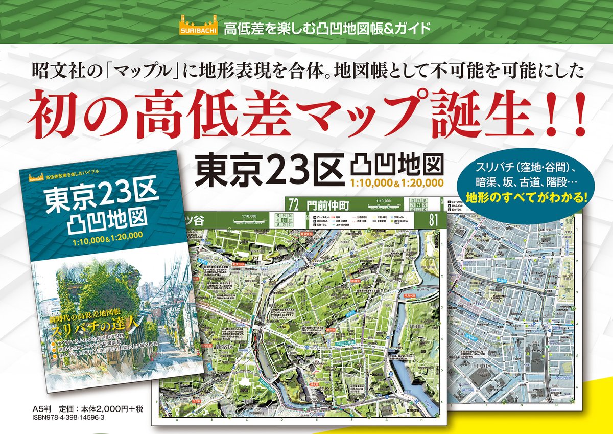 Honda So 新刊 東京 暗渠 散歩改訂版 重版出来 東京23区凸凹地図 見本紙が届きました 写真2枚目は 街の達人 コンパクト 東京23区 との比較 掲載範囲やページ割は全く同じとなっていますが 読み取れる情報がずいぶんと違うことがわかるかと