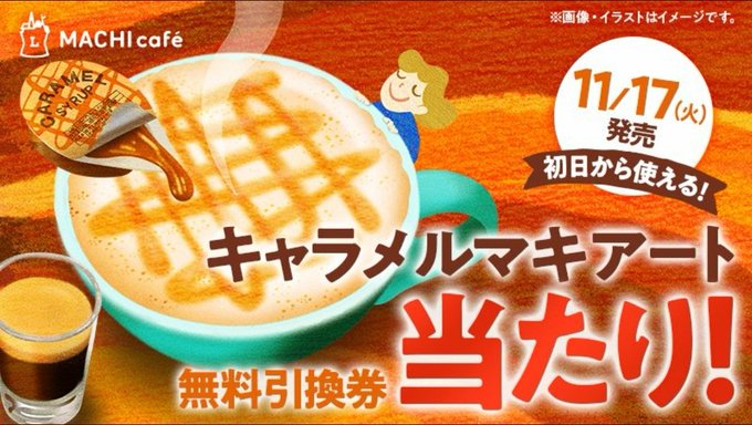 ローソンキャラメルマキアートのtwitterイラスト検索結果 ローソンキャラメルマキアートのtwitterイラスト検索結果