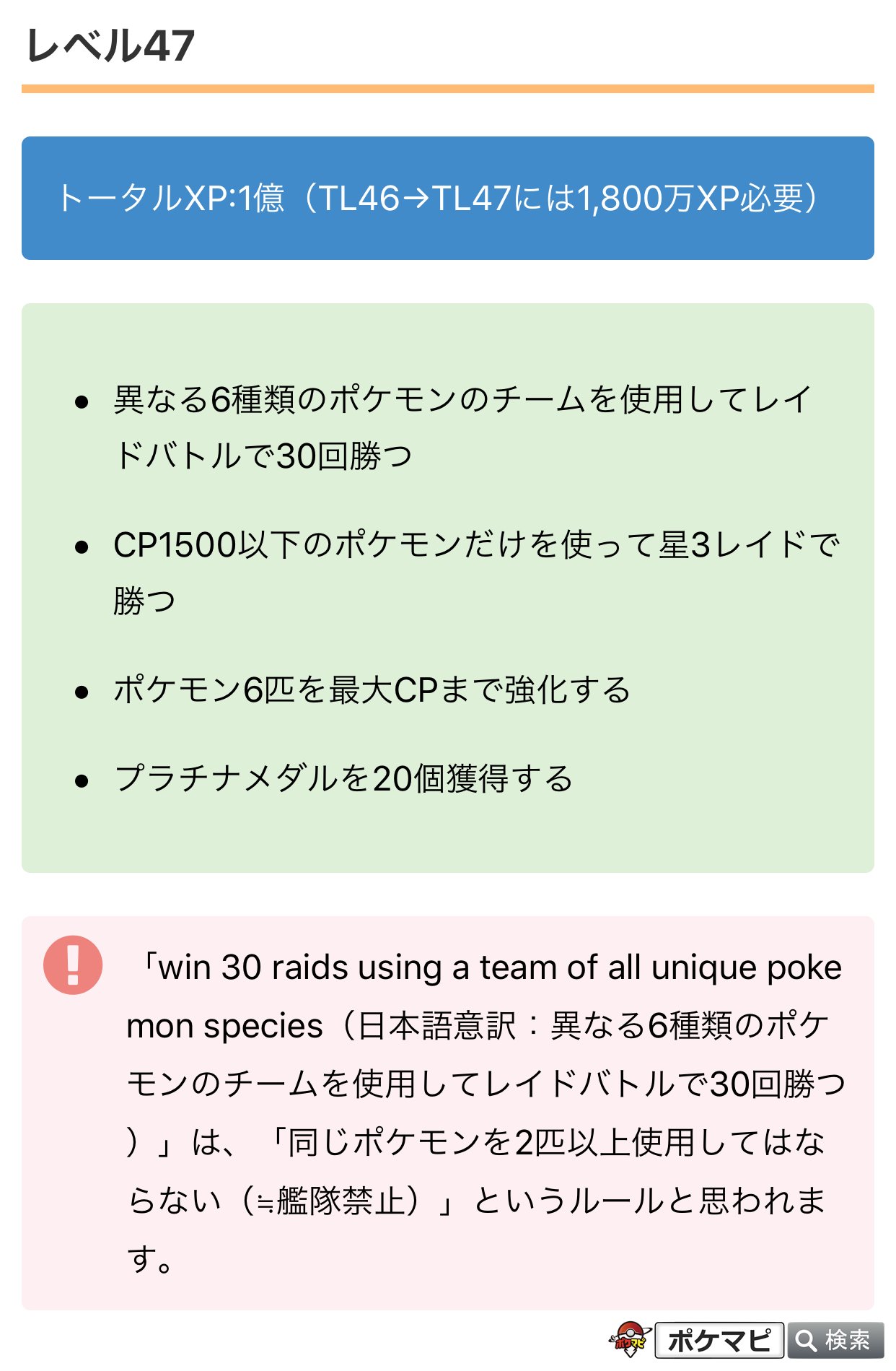 ポケモンgo攻略情報 ポケマピ オーストラリアのテストトレーナーにより Tl46 Tl47 Tl47 Tl48 のレベルアップ条件が確認されています Tl48のタスクには 1週間で25kmを8回歩く という内容が含まれていて クリアに時間が必要です T