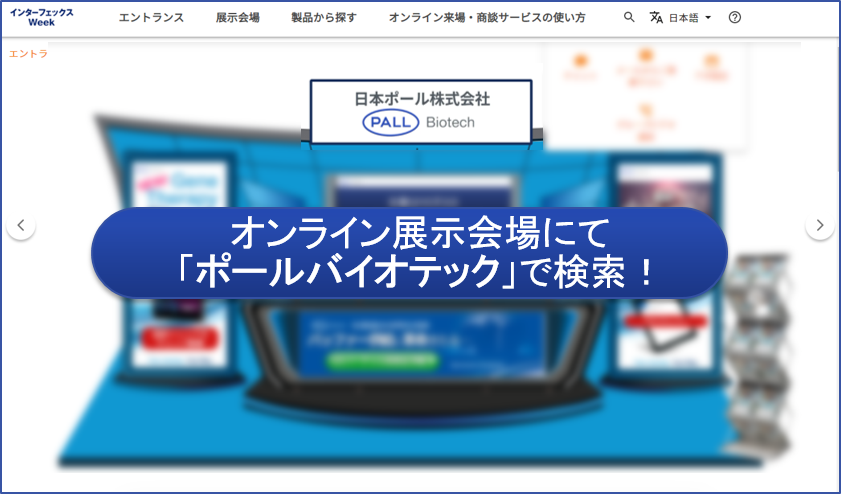 PallBiotechJP's tweet photo. #インターフェックスジャパン もうチェックしましたか？いよいよ最終日！オンライン会場にて「ポールバイオテック」で検索！オンラインでお待ちしています！無料で利用できます～
https://t.co/LjXfhZBUWZ

#InterPhexJapan #InterPhexWeek #VirtualTradeshow #PallBiotech https://t.co/H79SqLtQIQ