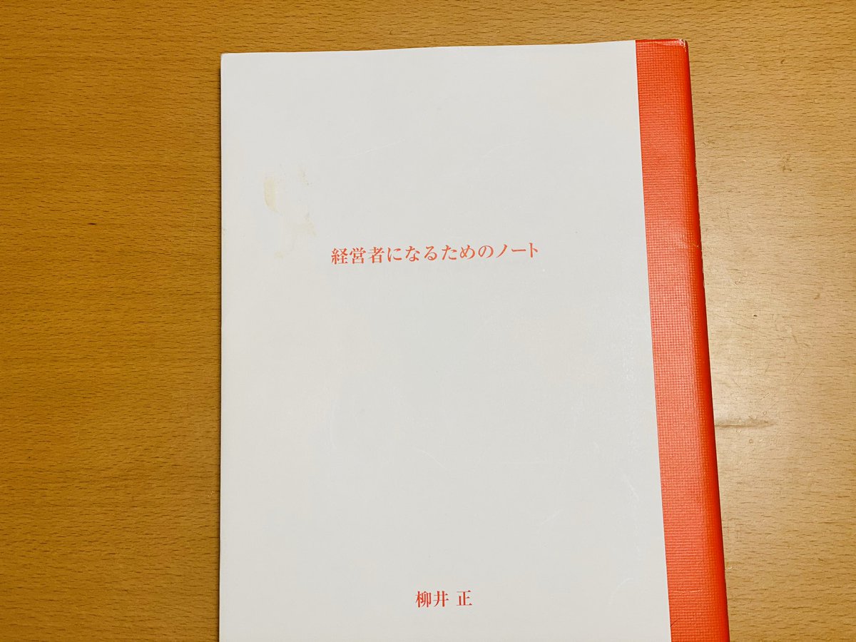 ため の ノート に 者 なる 経営 会社後継者のたわごと