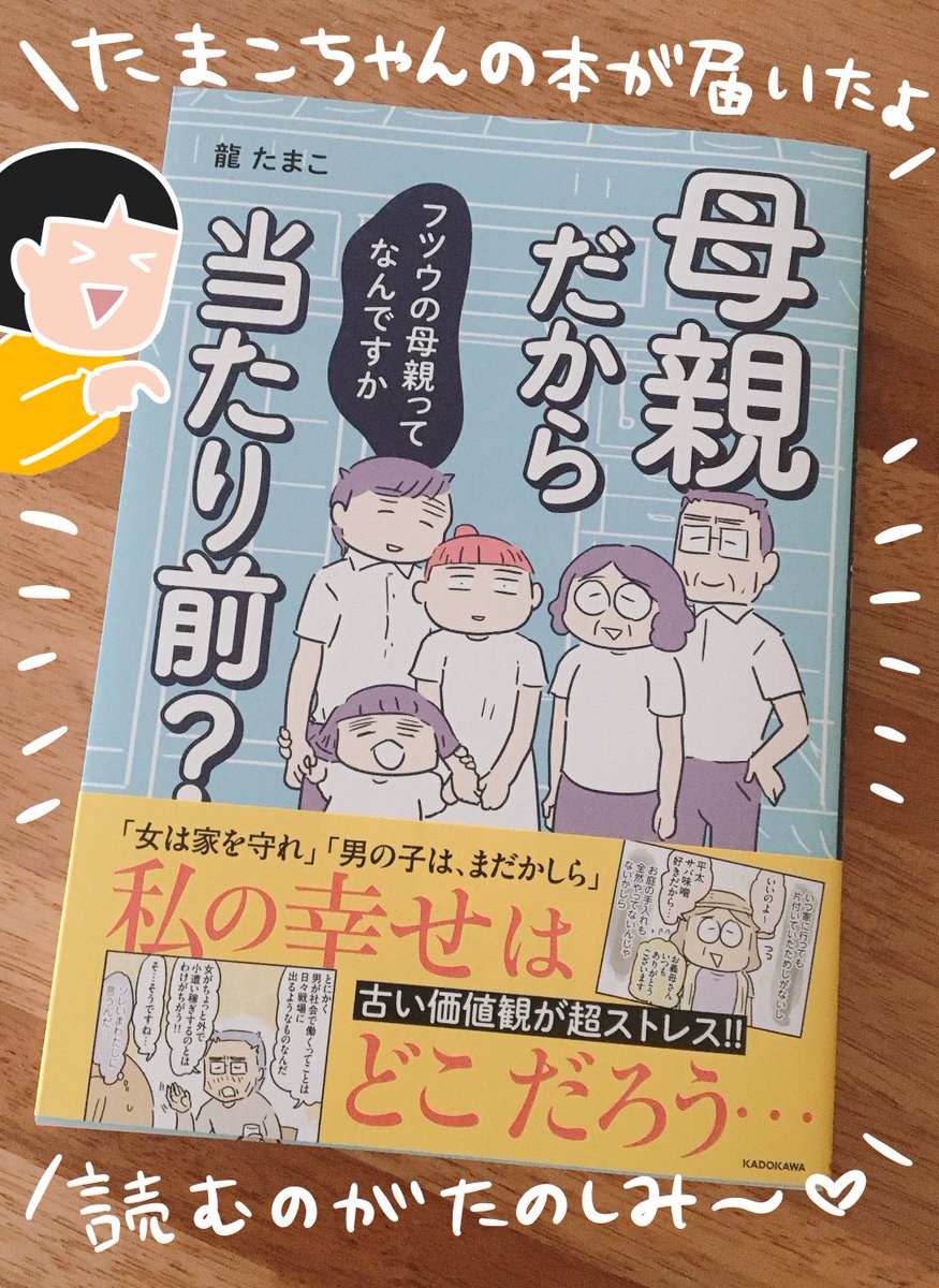 龍たまこちゃん(@ryutamako)の本届いたよ!やっと読める～???
(たまこちゃんタグはないんですかタグは!? #母親だから当たり前? #ははあた みたいな感じの) 