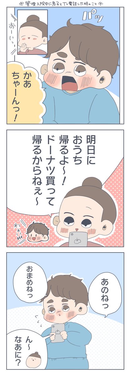 久しぶりに育児漫画描きました…??管理入院中の息子とのやりとり。泣いちゃうな〜たまんないな〜昨日は沢山ギューしました??#すくすくまめ録 #育児漫画 