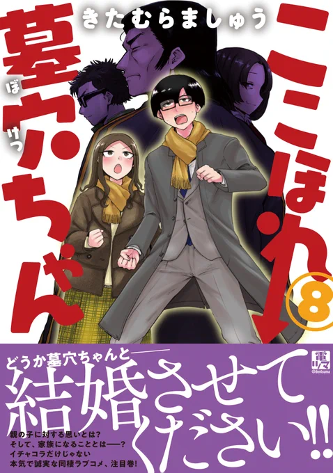 【告知】『ここほれ墓穴ちゃん』第8巻、好評発売中!結婚のご挨拶に向かう2人に……思いがけない試練が!? 第8巻も爆笑と感動が1冊にぎゅっとなっています! ぜひ!#ここほれ墓穴ちゃん  