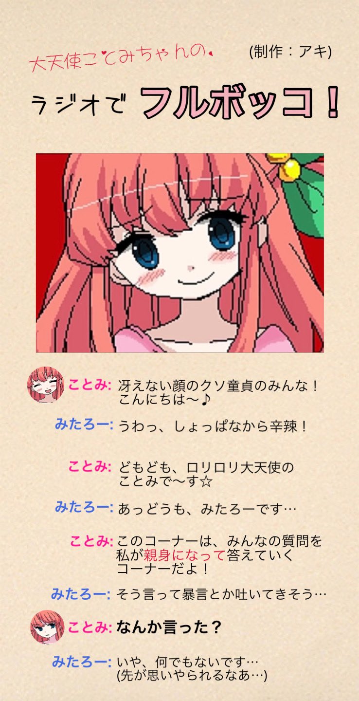 ｌʞ ∀（アキ） on X: 【新感覚(？)二次創作】 「大天使ことみちゃんの、 ラジオでフルボッコ！」(前半)  ことみとみたろーがみんなの悩みや質問に答えていく、ラジオ形式の二次創作です。全8枚。 ところどころキャラ崩壊してるかもですので、そこは注意してね ...