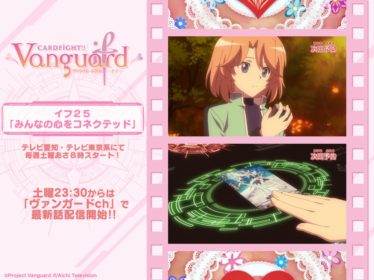 カードファイト ヴァンガード公式 A Twitter まもなく放送開始 このあと8時からtvアニメ カードファイト ヴァンガード外伝 イフ If 最終回イフ25 みんなの心をコネクテッド がいよいよ放送スタート お見逃しなく 感想は是非 ヴァンガードif で 放送 カードファイト ヴァンガード公式 A Twitter まもなく放送開始 このあと8時からtvアニメ カードファイト ヴァンガード外伝 イフ If 最終回イフ25 みんなの心をコネクテッド がいよいよ放送スタート お見逃しなく 感想は是非 ヴァンガードif で 放送