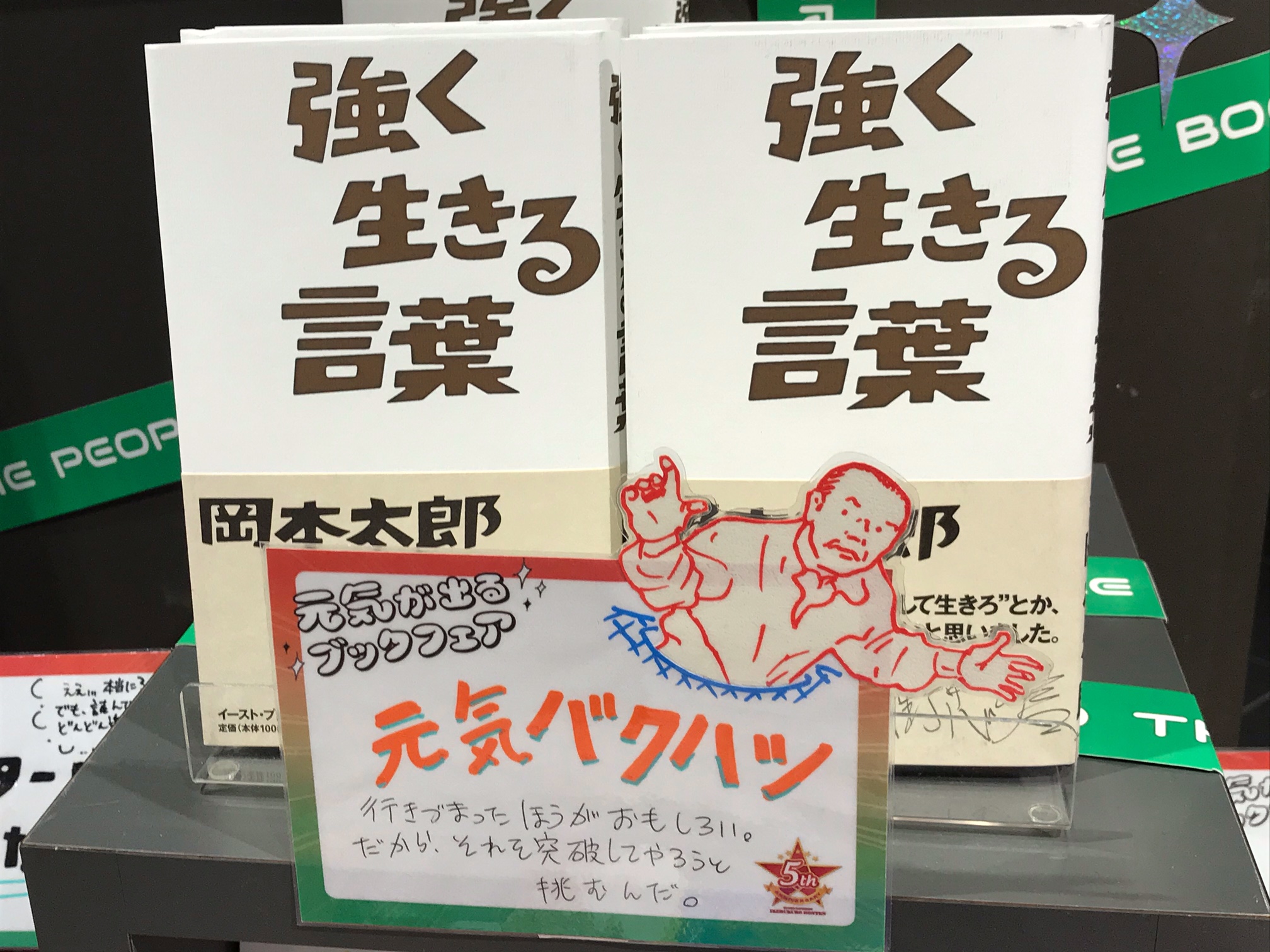 三省堂書店池袋本店 元気が出るブックフェア 今日も 別館aゾーン にて元気に開催中 元気が出る本といえば岡本太郎さん 強く生きる言葉 イーストプレス は太郎さんのつぶやき集 どこから読んでも氏の厳しくも優しいメッセージを受け取ることが