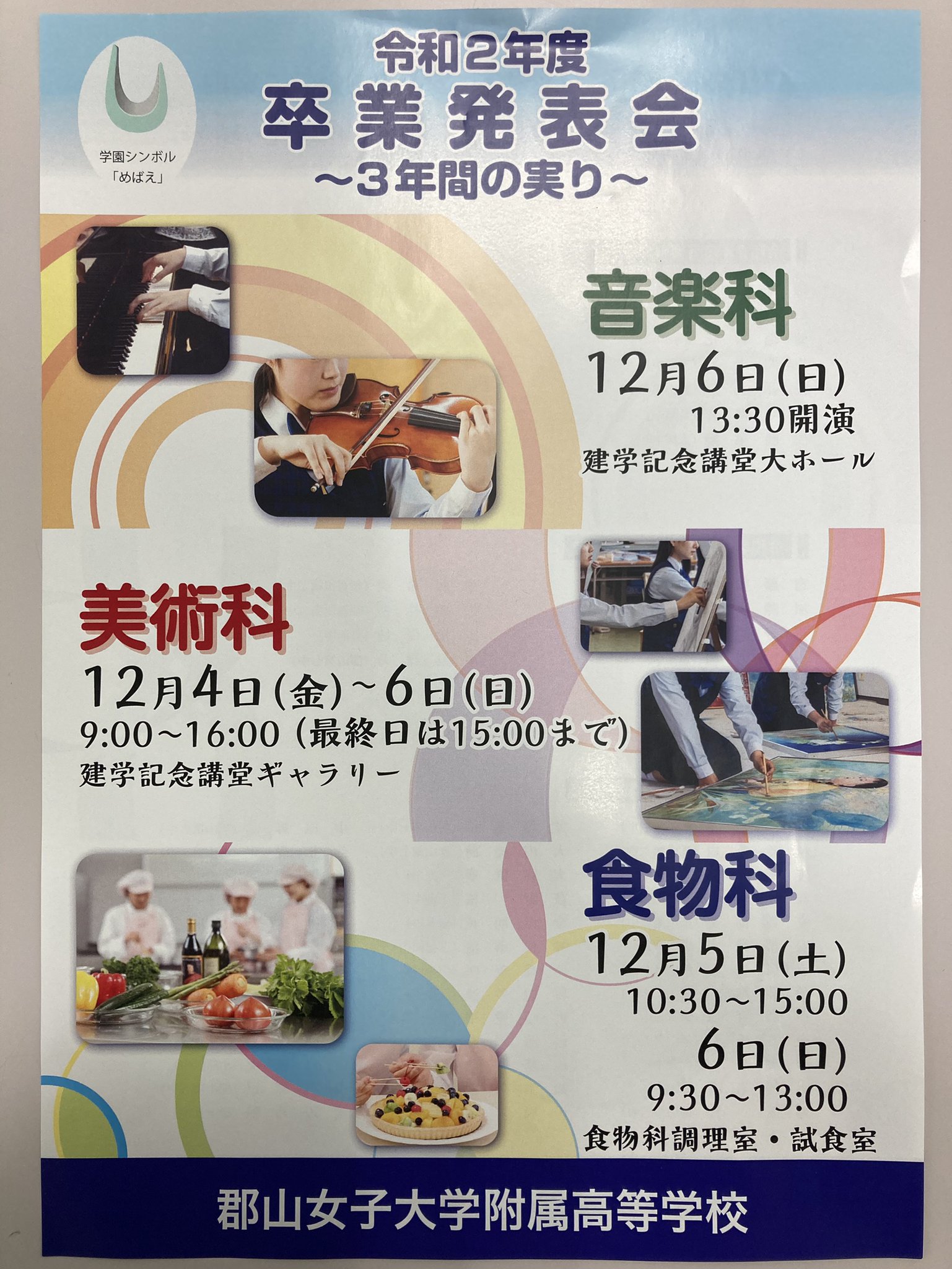 学校法人 郡山開成学園 郡山女子大学 郡山女子大学短期大学部 郡山女子大学附属高等学校 令和2年度 卒業発表会 3年間の実り 音楽科 美術科 食物科 感染症拡大防止のため ご来場は県内在住の方に限定させていただきます 郡山女子大学附属高等 学校法人 郡山開成学園 郡山女子大学 郡山女子大学短期大学部 郡山女子大学附属高等学校 令和2年度 卒業発表会 3年間の実り 音楽科 美術科 食物科 感染症拡大防止のため ご来場は県内在住の方に限定させていただきます 郡山女子大学附属高等