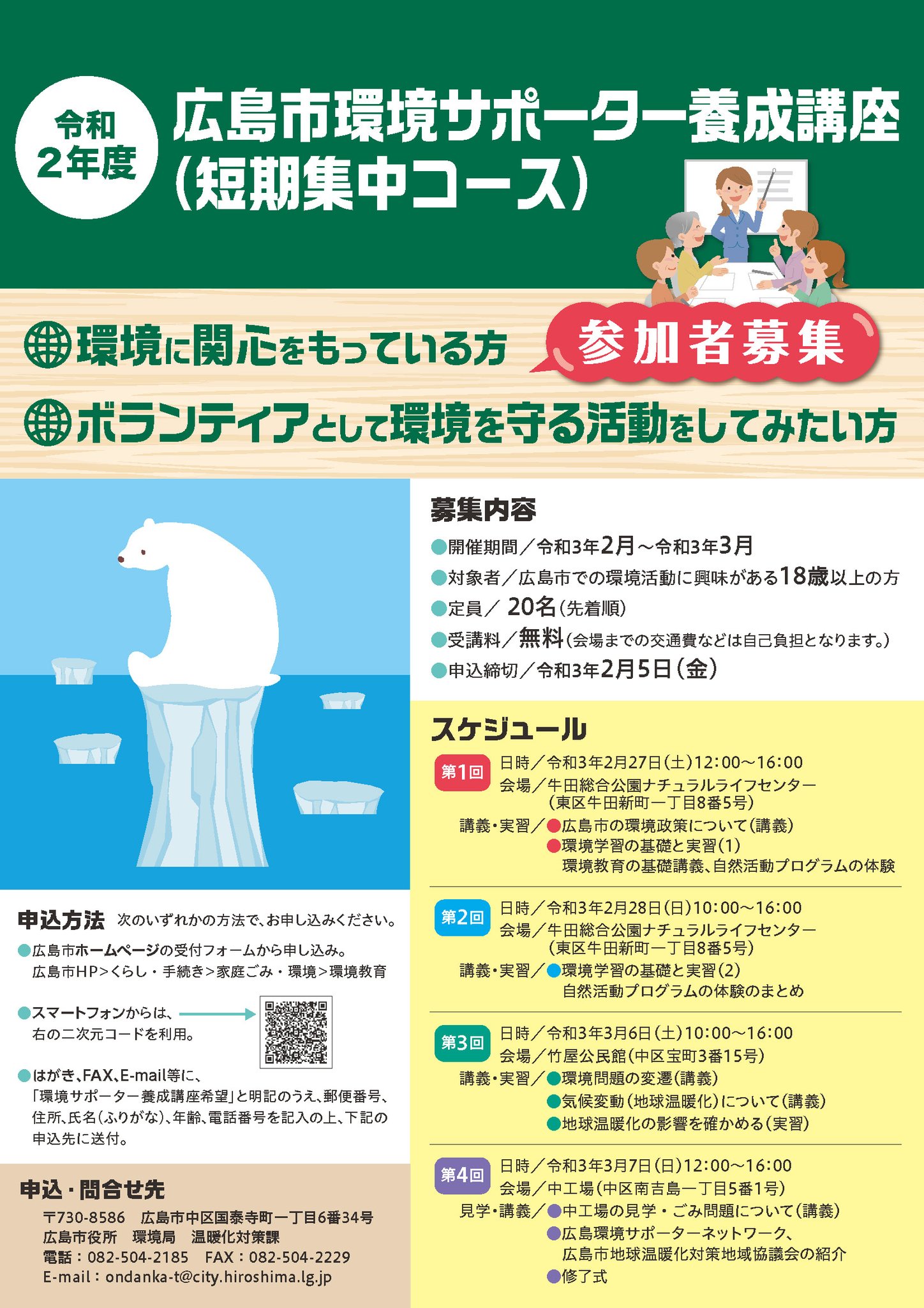 広島市 令和3年2月 3月に広島市環境サポーター養成講座短期集中コースを開催します 環境問題 や 気候変動 地球温暖化 等に興味がある方はぜひ受講を T Co W8hi07pyg3 広島市 令和3年2月 3月に広島市環境サポーター養成講座短期集中コースを開催します 環境問題 や 気候変動 地球温暖化 等に興味がある方はぜひ受講を T Co W8hi07pyg3
