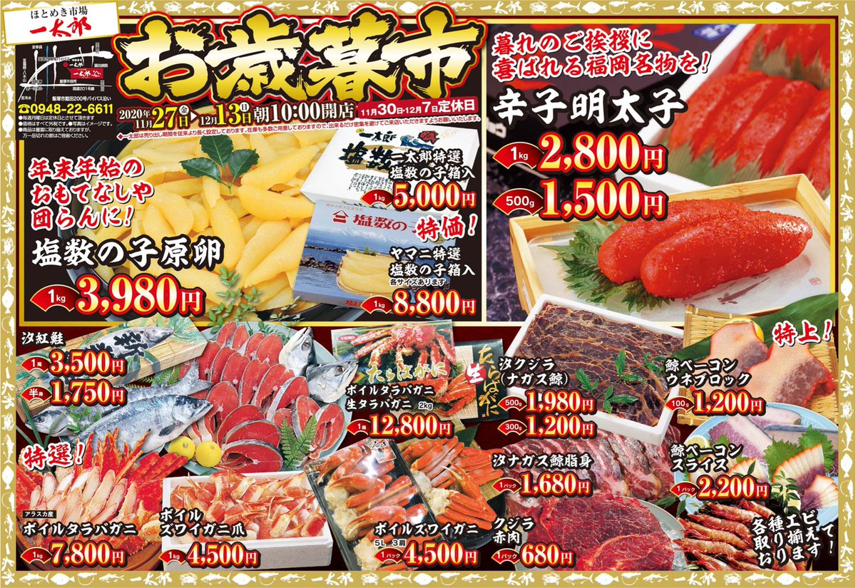 一太郎グループ ほとめき市場一太郎 より 本日より お歳暮市 開催です O 明太子や数の子 カニやクジラ 新鮮野菜など ズラーーーっと揃えてます 是非ご来店下さい 一太郎 福岡 飯塚市