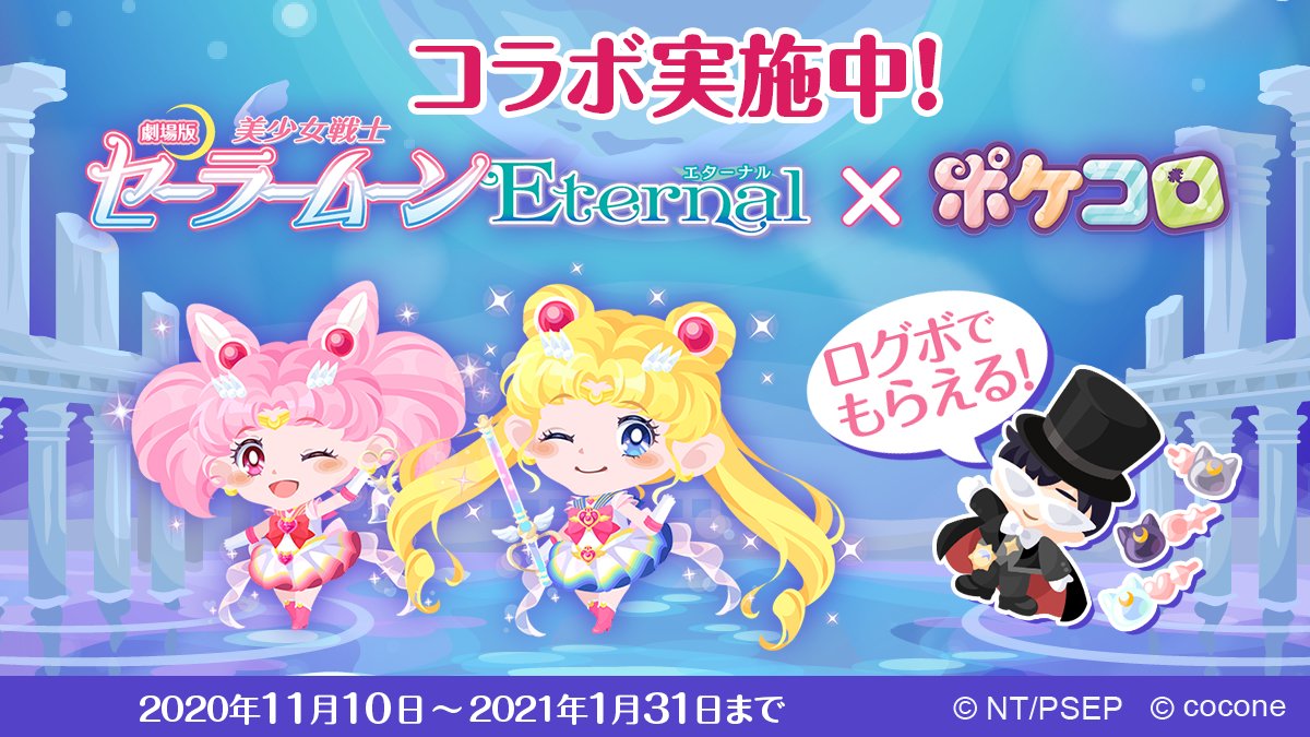 ポケコロカワイイ部 今年で１０周年 美少女戦士セーラームーン ポケコロ フォロー Rtキャンペーン実施中 オリジナルグッズやquoカードをプレゼント さらに 応募者全員に壁紙をdmで配布 応募方法 1 Pokecolo Kawaii をフォロー 2