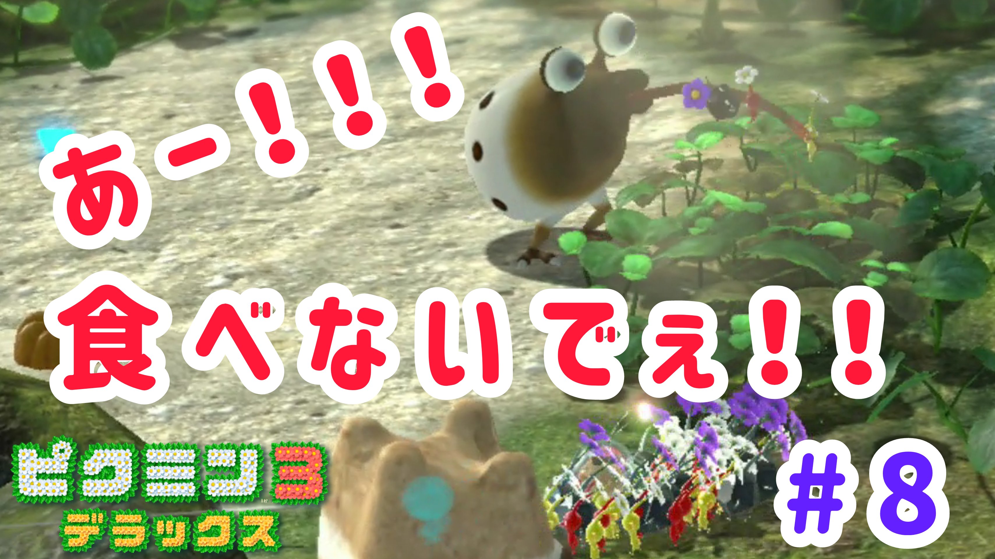 ちゃまる ゲーム実況 動画投稿ぅ ピクミン3deluxe 8 ピクミン3 ピクミン3deluxe ゲーム実況 Switch 可愛い プレイ実況 ピクミン3デラックス 実況動画はココ T Co D6p9euci3m T Co Yilzvtdq8c Twitter