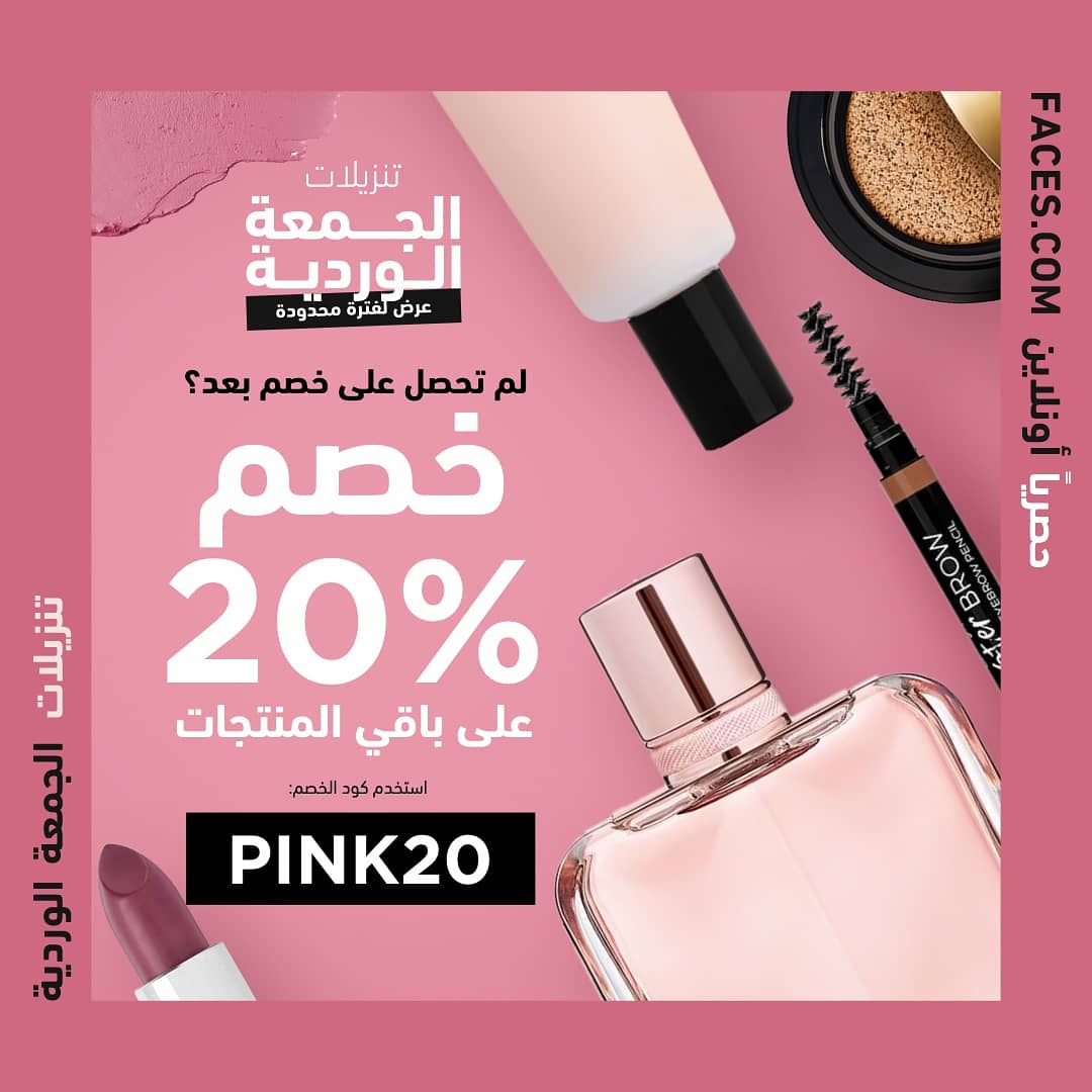 لم تحصل على خصم بعد؟ استمتع  بخصم 20% على باقي المنتجات عبر Faces.com !

استخدم كود PINK20 عند الدفع
تطبق الشروط والاحكام 
bit.ly/35XaJEF
#FacesBeautyMiddleEast #Faces #LiveYourBeauty #وجوه