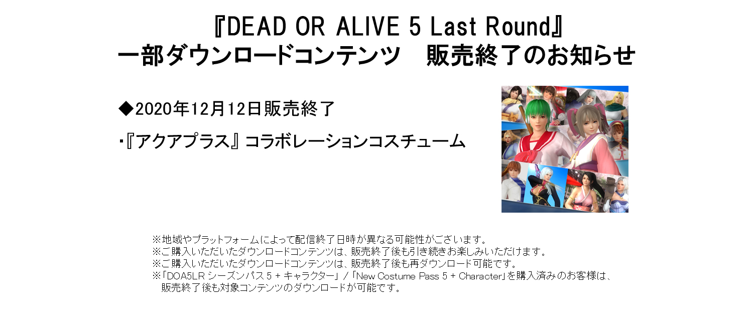 Team Ninja 運営 Doa5lr におきまして 一部ダウンロードコンテンツならびにシーズンパスの販売を終了いたします 終了となるコンテンツは以下となります 残り販売期間にご注意ください 販売終了以前に購入したお客様は 引き続きご利用頂けます