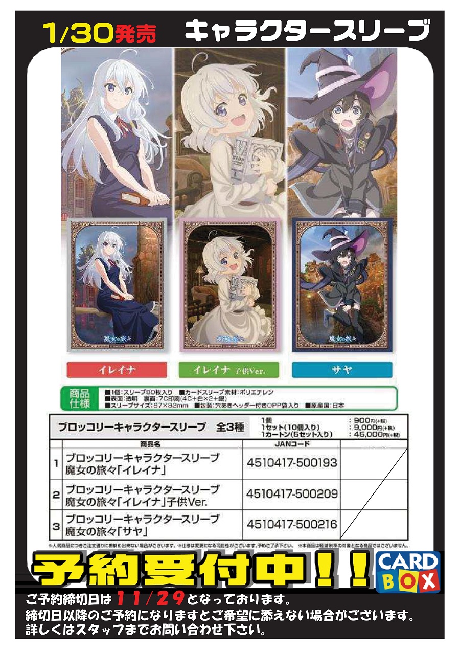 カードボックス津店 Shadowverse Evolve木曜発売 Twitterissa サプライ スリーブ予約情報 ご予約の締切日は 11月29日 日 までとなります目がハートの笑顔 今回は 魔女の旅々 のキャラクタースリーブが登場なのよ イレイナ 子供 Verがほしい やばい