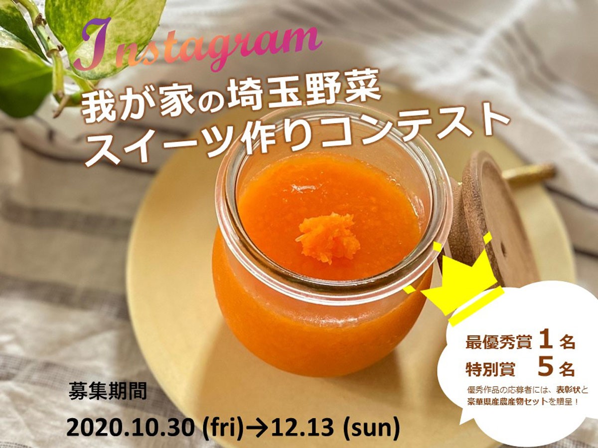 埼玉野菜スイーツレシピを募集中 埼玉県産野菜を使ったスイーツレシピを募集しています 優秀レシピに選ばれた方には 豪華県産 11 27 越谷近隣の行政と非営利団体 埼玉県庁 こしがやweb