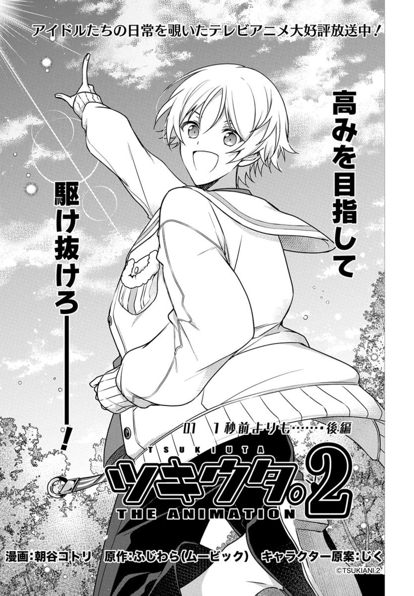 ゼロサム編集部 本日発売 ゼロサム1月号に ツキウタ The Animation 2 漫画 朝谷コトリ 原作 ふじわら ムービック キャラクター原案 じく 01 1秒前よりも 後編が掲載 フルフェスに向けてのコメント撮りスタート 新しい自分 を