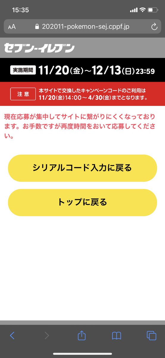 緋色烏丸 平日のこの時間でアクセス集中のエラーって大丈夫かな ちなみに 幻のポケモンゲットチャレンジのセブンイレブン専用サイトね