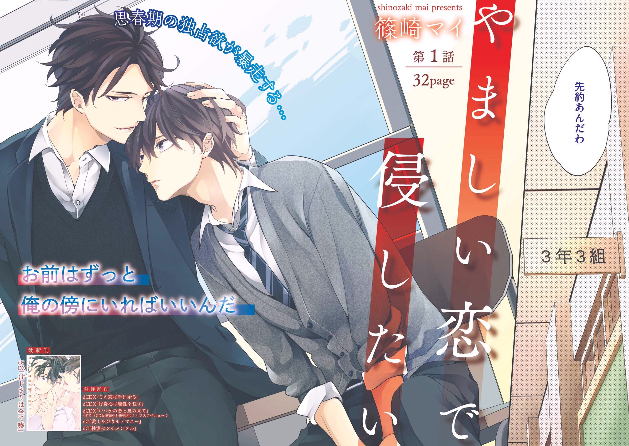 Drap ドラ Drap1月号は16名の作家陣でお届けするよ 巻頭カラー 篠崎マイ やましい恋で侵したい 第１話 新連載スタート 思春期の独占欲が暴走する お前はずっと俺の傍にいればいいんだ T Co Izwtw27url T Co U40thirdlw