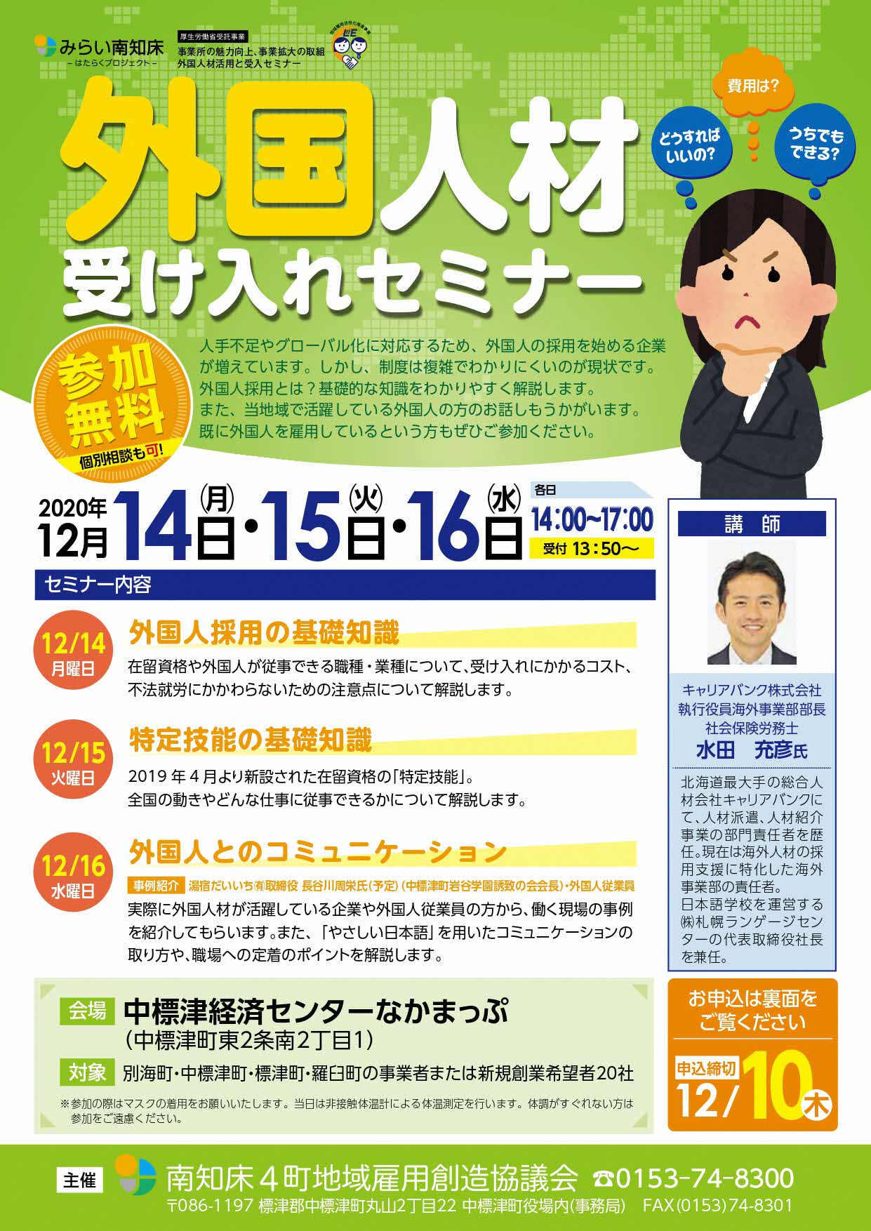 中標津町 南知床4町地域雇用創造協議会では 12月14 16日の3日間 外国人材受け入れセミナー を開催しますが 新型コロナウイルスの感染状況を考慮し 講師にはオンラインで講演いただくこととしました 感染防止に向け 新北海道スタイル を徹底し 中標津町 南知床4町地域雇用創造協議会では 12月14 16日の3日間 外国人材受け入れセミナー を開催しますが 新型コロナウイルスの感染状況を考慮し 講師にはオンラインで講演いただくこととしました 感染防止に向け 新北海道スタイル を徹底し