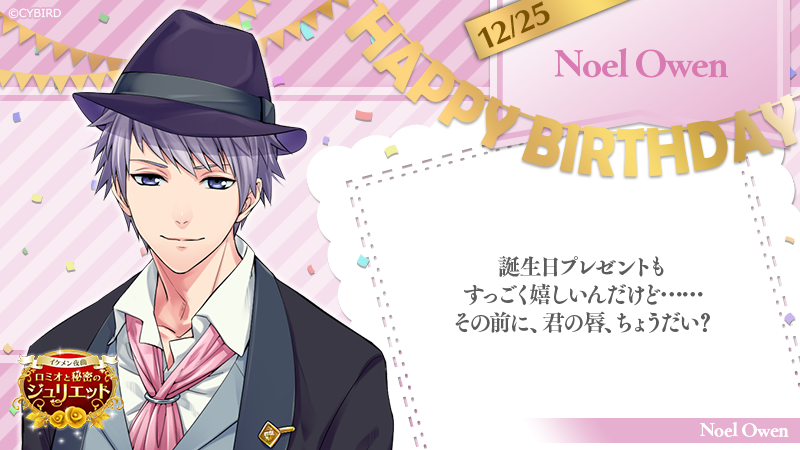 イケメンシリーズ公式 Happy Birthday 12 25 今日は イケメン夜曲 ノエルの誕生日 ノエル誕生祭 イケシリbirthday