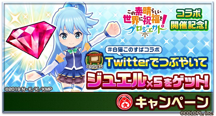 公式 白猫プロジェクト コラボを記念して ツイートミッションや4人協力バトルでの報酬50 アップ 虹のルーンの欠片 獲得量500 アップなどのキャンペーンを開催するにゃ ᴗ コラボから 白猫 を始めた皆様も いつも遊んでくれている皆様も