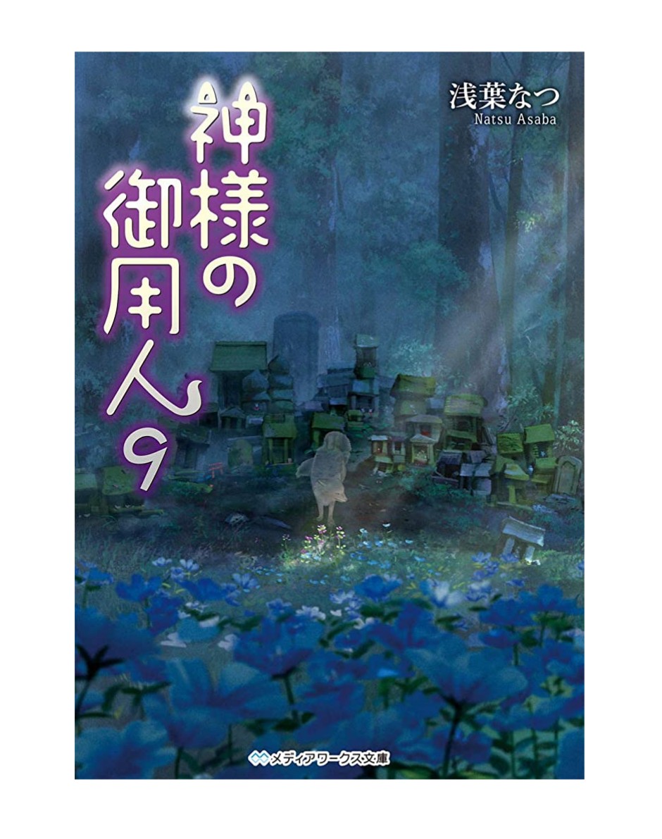 浅葉なつ🌿【重版出来】神と王謀りの玉座さんの人気画像 ついふぁん!