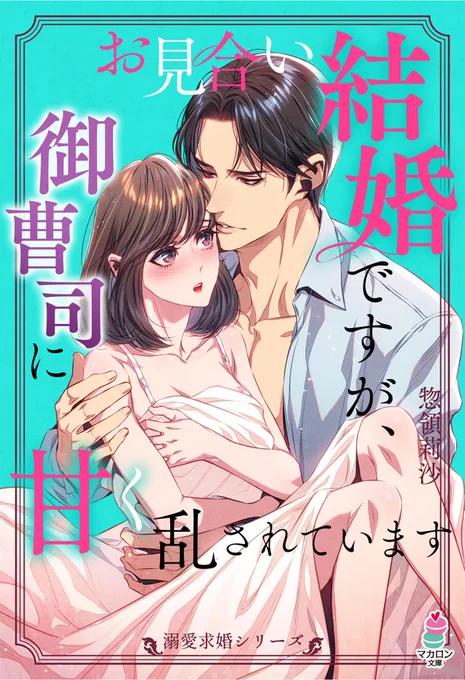 【お仕事情報】2020年11月19日発売マカロン文庫【溺愛求婚シリーズ】『お見合い結婚ですが、御曹司に甘く乱されています』(著:#惣領莉沙 )表紙を担当させていただきました!ちょい露出高めです( *'艸`) 