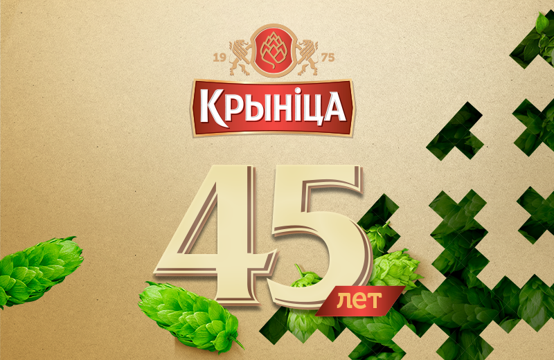 «Криница» отмечает 45-ый День рождения!
⠀
Мы поздравляем партнеров и сотрудников компании с праздником и благодарим за профессионализм, опыт и личный вклад в историю.