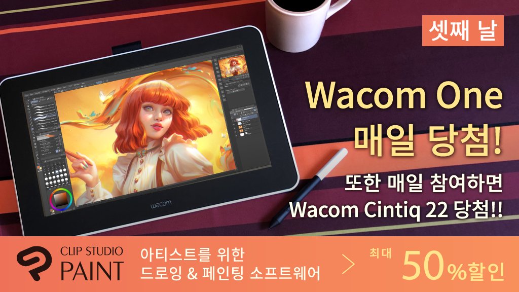 CLIP STUDIO PAINT 공식 계정을 팔로우하여 이 트윗을 리트윗하기만 해도 캠페인 기간 중 매일 Wacom One 증정! 오늘로 셋째 날입니다. 남은 기회는 4번! 또한 6일간 매일 참여하면 Wacom Cintiq 22 당첨!!

캠페인에 대한 자세한 내용 및 응모 규칙 clipstudio.net/promotion/give…