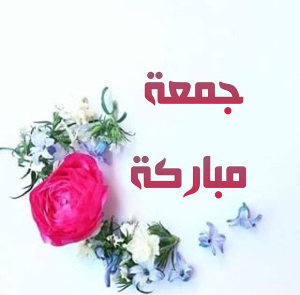 صباح الخير جمعة مبارك