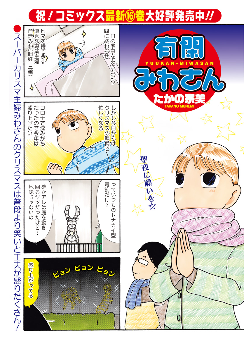 竹書房4コマ編集部 A Twitter 有閑みわさん たかの宗美先生 最新コミックス16巻 本日発売っ クリスマス準備にワクワクしている みわさん いつも以上にイルミネーションも躍動感が まんがライフ 本日発売